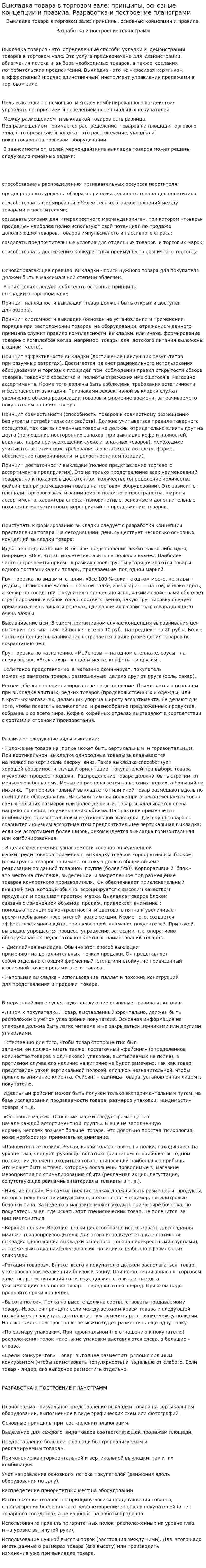 Выкладка товара в торговом зале: принципы, основные концепции и правила. Разработка и построение планограмм. 2