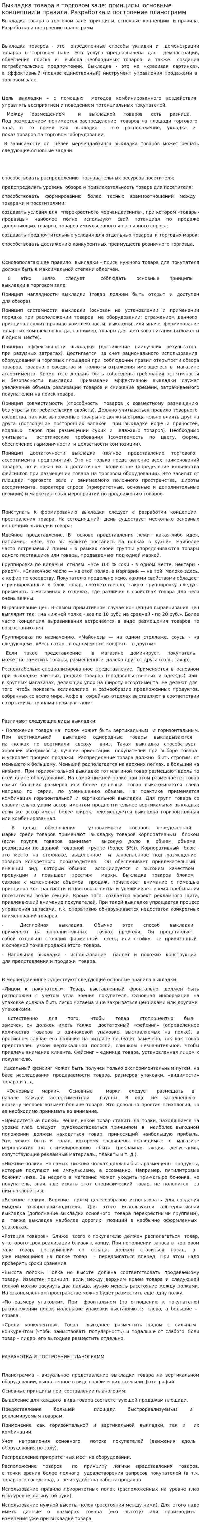Выкладка товара в торговом зале: принципы, основные концепции и правила. Разработка и построение планограмм