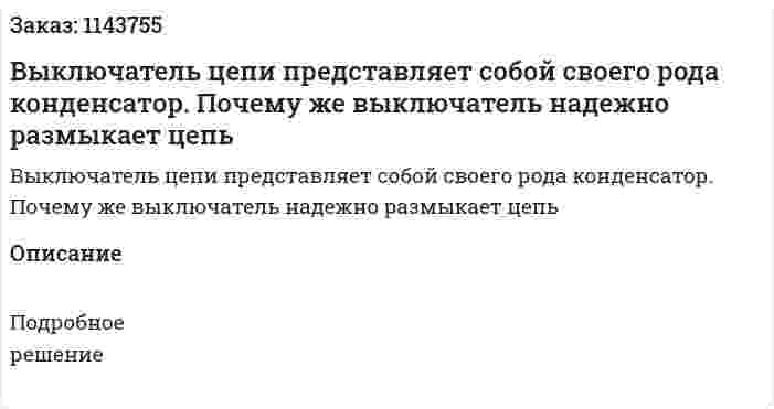 Выключатель цепи представляет собой своего рода конденсатор. Почему же выключатель надежно размыкает цепь 