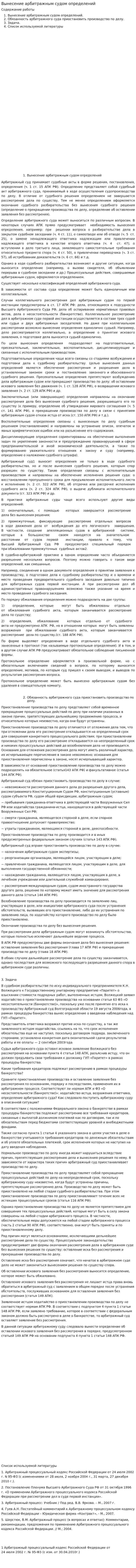 Вынесение арбитражным судом определений