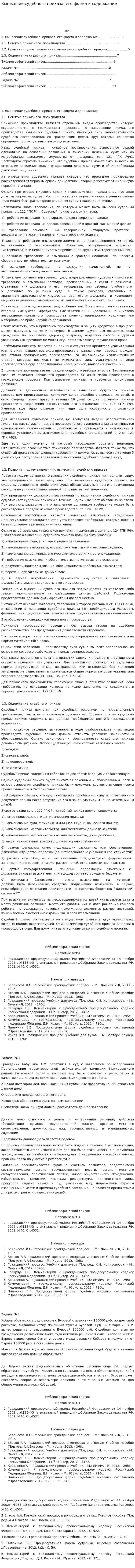Вынесение судебного приказа, его форма и содержание