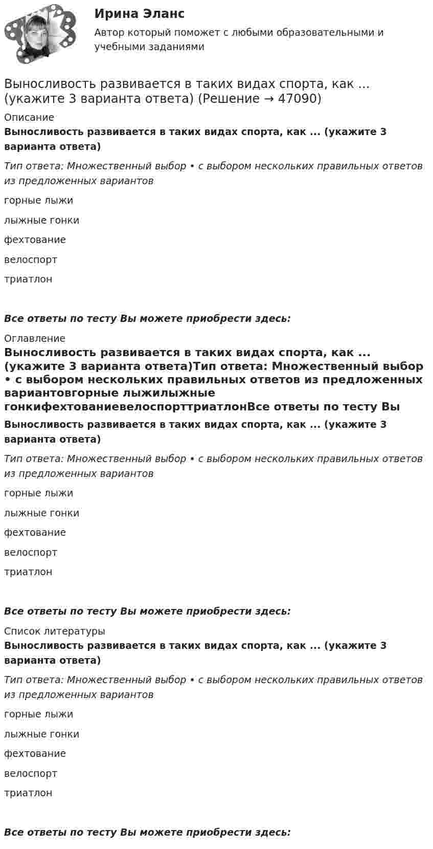      
            Описание
            Выносливость развивается в таких видах спорта, как ... (укажите 3 варианта ответа)Тип ответа: Множественный выбор • с выбором нескольких правильных ответов из предложенных вариантовгорные лыжилыжные гонкифехтованиевелоспорттриатлонВсе ответы по тесту Вы можете приобрести здесь:  
            Оглавление
            Выносливость развивается в таких видах спорта, как ... (укажите 3 варианта ответа)Тип ответа: Множественный выбор • с выбором нескольких правильных ответов из предложенных вариантовгорные лыжилыжные гонкифехтованиевелоспорттриатлонВсе ответы по тесту Вы можете приобрести здесь:  
            Список литературы
            Выносливость развивается в таких видах спорта, как ... (укажите 3 варианта ответа)Тип ответа: Множественный выбор • с выбором нескольких правильных ответов из предложенных вариантовгорные лыжилыжные гонкифехтованиевелоспорттриатлонВсе ответы по тесту Вы можете приобрести здесь: 
            
            
            Выделяют ... уровень конфликтаВыносливость развивается в таких видах спорта, как ... (укажите 3 варианта ответа)Вынуждающая сила, заданная в единицах СИ уравнением F(t) = l,5sin 20t, действует на груз массой 0,3 кг, подвешенный на пружине. Коэффициент сопротивления среды 0,18 кг/с, коэффициент упругости пружины 2,5 Н/см. Записать уравнение установившВынужденные колебания описываются дифференциальным уравнением  0,4   + 0,48   + 1,6x = 0,8 sin3t.Выписать из толкового словаря диалектизмы, профессионализмы, жаргонизмы, слова с книжной и разговорной окраской, указать их значение и включить в речевое высказывание. Профессионализмы:Вы планируете психологическое исследование, направленное на определение уровня конфликтности женатых мужчин возраста 20-30 лет. Вам нужно сформировать выборку вашего исследования. Кто будет вашей экспериментальной группой, а кто - контрольной Вы планируете психологическое исследование, направленное на определение уровня счастья и удовлетворенности жизнью у замужних женщин от 30 до 40 лет. Вам нужно сформировать выборку вашего исследования. Кто будет вашей экспериментальной, а кто - контроВыделяют два уровня сегментации промышленного рынка: макросегментация и …Выделяют … нормы праваВыделяют ... поводы для конфликта (укажите 2 варианта ответа) Выделяют следующие налоговые вычетыВыделяют следующие преимущества стратегии дифференцированного маркетинга: … (укажите 3 варианта ответа)Выделяют следующие стили лидерства:Выделяют стихийные и … и поводы для конфликта 
