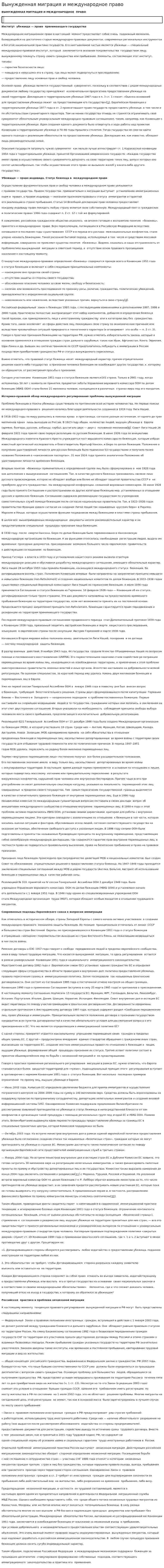 Вынужденная миграция и международное право