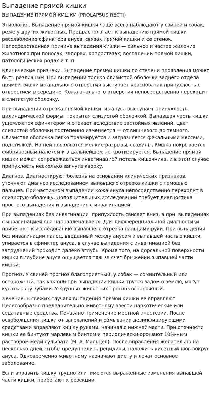 Выпадение прямой кишки