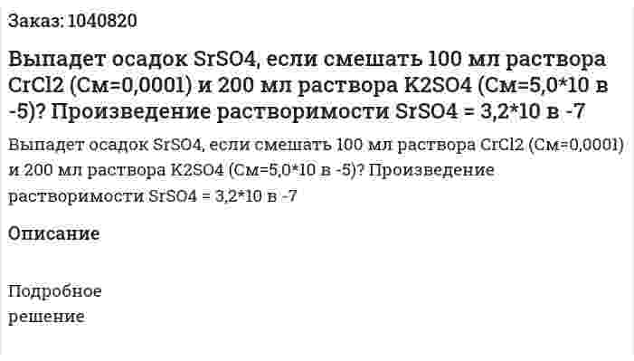Выпадет осадок SrSO4, если смешать 100 мл раствора CrCl2 (См=0,0001) и 200 мл раствора K2SO4 (См=5,0*10 в -5)? 	Произведение растворимости SrSO4 = 3,2*10 в -7 