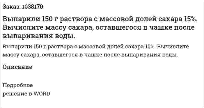 Выпарили 150 г раствора с массовой долей сахара 15%. Вычислите массу сахара, оставшегося в чашке после выпаривания воды. 