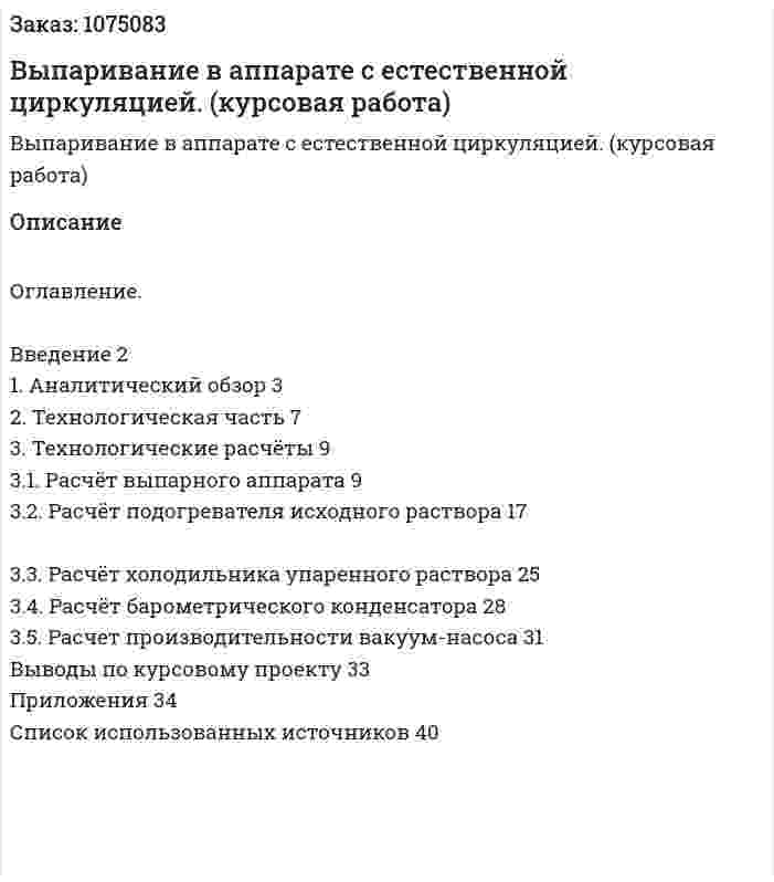 Выпаривание в аппарате с естественной циркуляцией. (курсовая работа) 