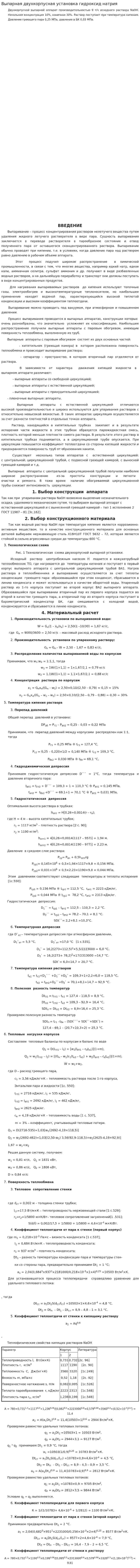Выпарная двухкорпусная установка гидроксид натрия