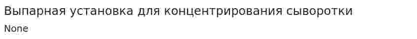 Выпарная установка для концентрирования сыворотки