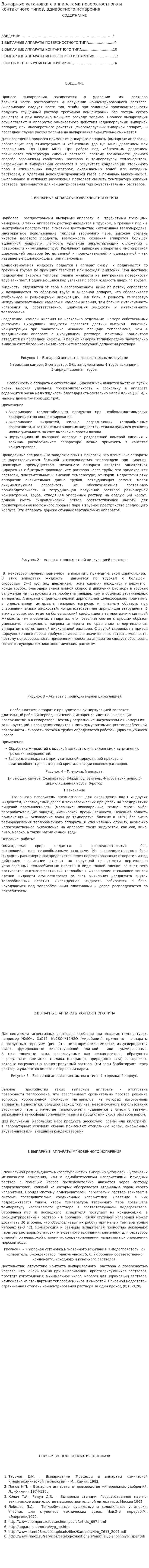 Выпарные установки с аппаратами поверхностного и контактного типов, адиабатного испарения