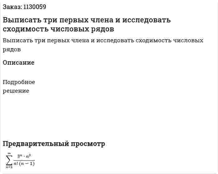 Выписать три первых члена и исследовать сходимость числовых рядов 