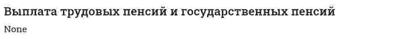 Выплата трудовых пенсий и государственных пенсий