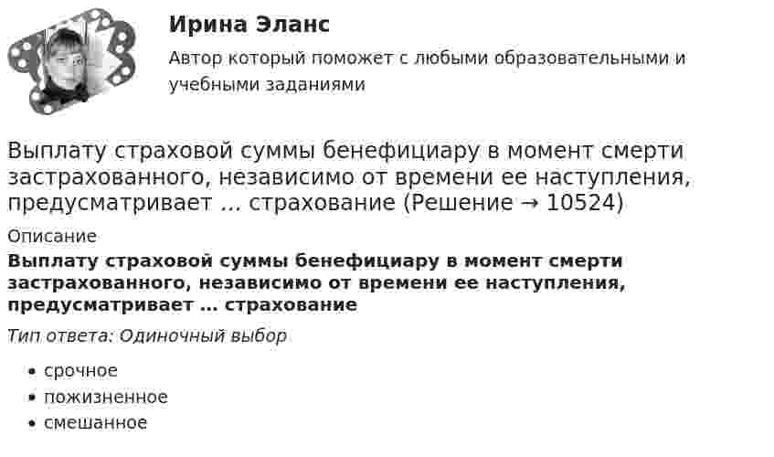      
          Описание
          Выплату страховой суммы бенефициару в момент смерти застрахованного, независимо от времени ее наступления, предусматривает … страхованиеТип ответа: Одиночный выборсрочноепожизненноесмешанное  
            
            
            Выплата стимулирующего характера, которая начисляется за достигнутые результаты в работе, - это ... Выплату страховой суммы бенефициару в момент смерти застрахованного, независимо от времени ее наступления, предусматривает … страхованиеВыплаченная из кассы зарплата работникам отражается записью…Выполнение заданий по Теории государства и праваВыполнение задания: 1. Прочитайте внимательно текст. 2. Проведите технику с добровольцами, подробно алгоритм работы будет рассмотрен на онлайн-консультации. Техника «Круги близости и влияния»Выполнение задания: 1. Прочитайте внимательно текст. Составьте план-конспект 60 минутной коуч-сессии для клиента на запрос «Достижение цели». Для примера вы можете использовать расширенные версии запросов:Выполнение каких критериев необходимо для отнесения производственного помещения к взрывопожароопасной категории «Б»?Выделяют такие виды инвентаризации, как … инвентаризацияВыделяют ... уровень конфликтаВыносливость развивается в таких видах спорта, как ... (укажите 3 варианта ответа)Вынуждающая сила, заданная в единицах СИ уравнением F(t) = l,5sin 20t, действует на груз массой 0,3 кг, подвешенный на пружине. Коэффициент сопротивления среды 0,18 кг/с, коэффициент упругости пружины 2,5 Н/см. Записать уравнение установившВынужденные колебания описываются дифференциальным уравнением  0,4   + 0,48   + 1,6x = 0,8 sin3t.Выписать из толкового словаря диалектизмы, профессионализмы, жаргонизмы, слова с книжной и разговорной окраской, указать их значение и включить в речевое высказывание. Профессионализмы:Вы планируете психологическое исследование, направленное на определение уровня конфликтности женатых мужчин возраста 20-30 лет. Вам нужно сформировать выборку вашего исследования. Кто будет вашей экспериментальной группой, а кто - контрольной 
