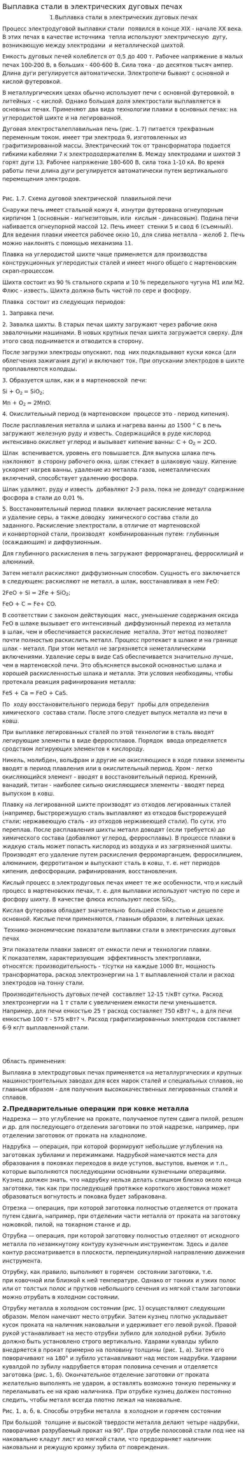 Выплавка стали в электрических дуговых печах