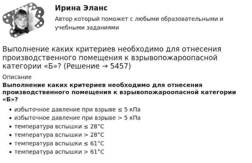      
          Описание
          Выполнение каких критериев необходимо для отнесения производственного помещения к взрывопожароопасной категории «Б»?избыточное давление при взрыве ≤ 5 кПаизбыточное давление при взрыве > 5 кПатемпература вспышки ≤ 28°Cтемпература вспышки > 28°Cтемпература вспышки ≤ 61°Cтемпература вспышки > 61°C  
            
            
            Выполнение задания: 1. Прочитайте внимательно текст. Составьте план-конспект 60 минутной коуч-сессии для клиента на запрос «Достижение цели». Для примера вы можете использовать расширенные версии запросов:Выполнение каких критериев необходимо для отнесения производственного помещения к взрывопожароопасной категории «Б»?ВЫПОЛНЕНИЕ КОНТРОЛЬНОЙ РАБОТЫ «РАСЧЕТ РАЗМЕРНЫХ ЦЕПЕЙ» Целью контрольной работы является практическое использование теоретических знаний по расчету сборочных линейных размерных цепейВЫПОЛНЕНИЕ  ПРАКТИЧЕСКИХ  ЗАДАНИЙ ПО ДИСЦИПЛИНЕ КонфликтологияВЫПОЛНЕНИЕ  ПРАКТИЧЕСКИХ  ЗАДАНИЙ ПО ДИСЦИПЛИНЕ НЕЙРОФИЗИОЛОГИЯВЫПОЛНЕНИЕ  ПРАКТИЧЕСКИХ  ЗАДАНИЙ ПО ДИСЦИПЛИНЕ  ОБЩАЯ ПСИХОЛОГИЯВЫПОЛНЕНИЕ  ПРАКТИЧЕСКИХ  ЗАДАНИЙ ПО ДИСЦИПЛИНЕ Практикум по нейропсихологической диагностике отклоняющегося поведения Выписать из толкового словаря диалектизмы, профессионализмы, жаргонизмы, слова с книжной и разговорной окраской, указать их значение и включить в речевое высказывание. Профессионализмы:Вы планируете психологическое исследование, направленное на определение уровня конфликтности женатых мужчин возраста 20-30 лет. Вам нужно сформировать выборку вашего исследования. Кто будет вашей экспериментальной группой, а кто - контрольной Вы планируете психологическое исследование, направленное на определение уровня счастья и удовлетворенности жизнью у замужних женщин от 30 до 40 лет. Вам нужно сформировать выборку вашего исследования. Кто будет вашей экспериментальной, а кто - контроВыплата стимулирующего характера, которая начисляется за достигнутые результаты в работе, - это ... Выплату страховой суммы бенефициару в момент смерти застрахованного, независимо от времени ее наступления, предусматривает … страхованиеВыплаченная из кассы зарплата работникам отражается записью…Выполнение заданий по Теории государства и права