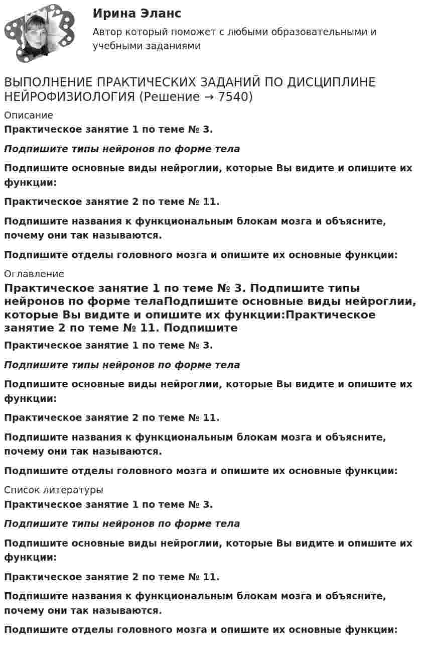      
          Описание
          Практическое занятие 1 по теме № 3.  Подпишите типы нейронов по форме телаПодпишите основные виды нейроглии, которые Вы видите и опишите их функции:Практическое занятие 2 по теме № 11.  Подпишите названия к функциональным блокам мозга и объясните, почему они так называются. Подпишите отделы головного мозга и опишите их основные функции:  
          Оглавление
          Практическое занятие 1 по теме № 3.  Подпишите типы нейронов по форме телаПодпишите основные виды нейроглии, которые Вы видите и опишите их функции:Практическое занятие 2 по теме № 11.  Подпишите названия к функциональным блокам мозга и объясните, почему они так называются. ﻿Подпишите отделы головного мозга и опишите их основные функции:  
          Список литературы
          Практическое занятие 1 по теме № 3.  Подпишите типы нейронов по форме телаПодпишите основные виды нейроглии, которые Вы видите и опишите их функции:Практическое занятие 2 по теме № 11.  Подпишите названия к функциональным блокам мозга и объясните, почему они так называются. Подпишите отделы головного мозга и опишите их основные функции: 
            
            
            ВЫПОЛНЕНИЕ  ПРАКТИЧЕСКИХ  ЗАДАНИЙ ПО ДИСЦИПЛИНЕ КонфликтологияВЫПОЛНЕНИЕ  ПРАКТИЧЕСКИХ  ЗАДАНИЙ ПО ДИСЦИПЛИНЕ НЕЙРОФИЗИОЛОГИЯВЫПОЛНЕНИЕ  ПРАКТИЧЕСКИХ  ЗАДАНИЙ ПО ДИСЦИПЛИНЕ  ОБЩАЯ ПСИХОЛОГИЯВЫПОЛНЕНИЕ  ПРАКТИЧЕСКИХ  ЗАДАНИЙ ПО ДИСЦИПЛИНЕ Практикум по нейропсихологической диагностике отклоняющегося поведения  ВЫПОЛНЕНИЕ  ПРАКТИЧЕСКИХ  ЗАДАНИЙ ПО ДИСЦИПЛИНЕ  ПСИХОДИГНОСТИКАВЫПОЛНЕНИЕ  ПРАКТИЧЕСКИХ  ЗАДАНИЙ ПО ДИСЦИПЛИНЕ Социальная психологияВыполнение работ по должности служащего АрхивариусВыплата стимулирующего характера, которая начисляется за достигнутые результаты в работе, - это ... Выплату страховой суммы бенефициару в момент смерти застрахованного, независимо от времени ее наступления, предусматривает … страхованиеВыплаченная из кассы зарплата работникам отражается записью…Выполнение заданий по Теории государства и праваВыполнение задания: 1. Прочитайте внимательно текст. 2. Проведите технику с добровольцами, подробно алгоритм работы будет рассмотрен на онлайн-консультации. Техника «Круги близости и влияния»Выполнение задания: 1. Прочитайте внимательно текст. Составьте план-конспект 60 минутной коуч-сессии для клиента на запрос «Достижение цели». Для примера вы можете использовать расширенные версии запросов:Выполнение каких критериев необходимо для отнесения производственного помещения к взрывопожароопасной категории «Б»?