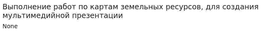 Выполнение работ по картам земельных ресурсов, для создания мультимедийной презентации
