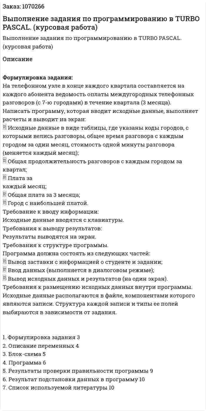 Выполнение задания по программированию в TURBO PASCAL. (курсовая работа) 