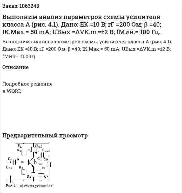 Выполним анализ параметров схемы усилителя класса А (рис. 4.1).   Дано: EК =10 B; rГ =200 Ом; β =40; IК.Max = 50 mA; UВых =ΔVК.m =±2 В;  fМин.= 100 Гц. 
