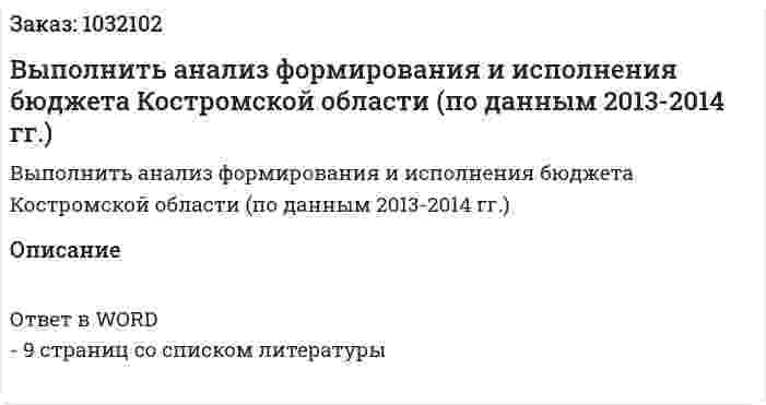 Выполнить анализ формирования и исполнения бюджета Костромской области (по данным 2013-2014 гг.) 