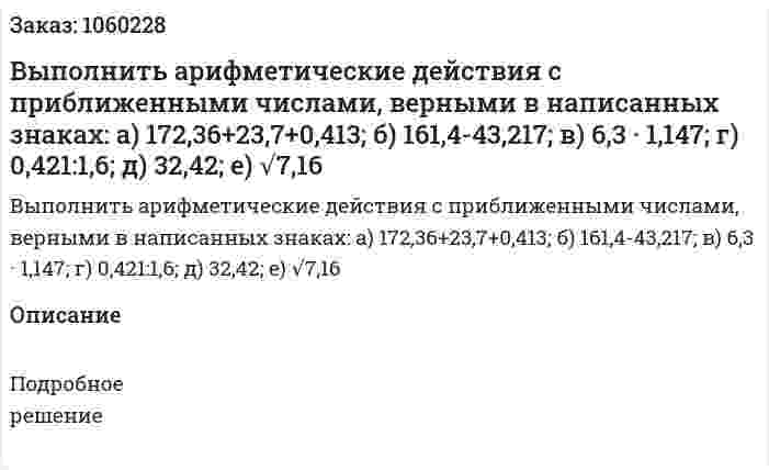 Выполнить арифметические действия с приближенными числами, верными в написанных знаках: 	а) 172,36+23,7+0,413; б) 161,4-43,217; в) 6,3 · 1,147; г) 0,421:1,6; д) 32,42; е) √7,16 