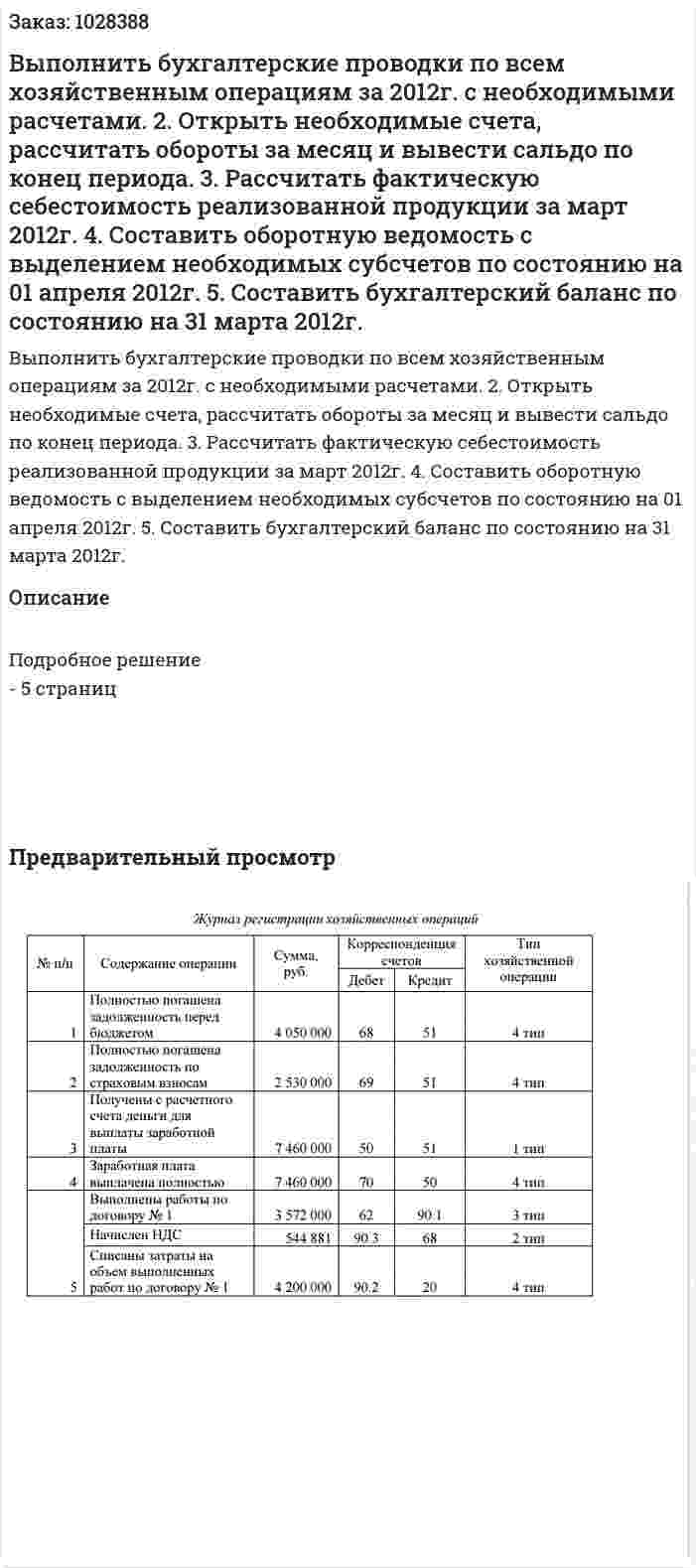 Выполнить бухгалтерские проводки по всем хозяйственным операциям за 2012г. с необходимыми расчетами. 2.	Открыть необходимые счета, рассчитать обороты за месяц и вывести сальдо по конец периода. 3.	Рассчитать фактическую себестоимость реализованной продукции за март 2012г. 4.	Составить оборотную ведомость с выделением необходимых субсчетов по состоянию на 01 апреля 2012г. 5.	Составить бухгалтерский баланс по состоянию на 31 марта 2012г. 