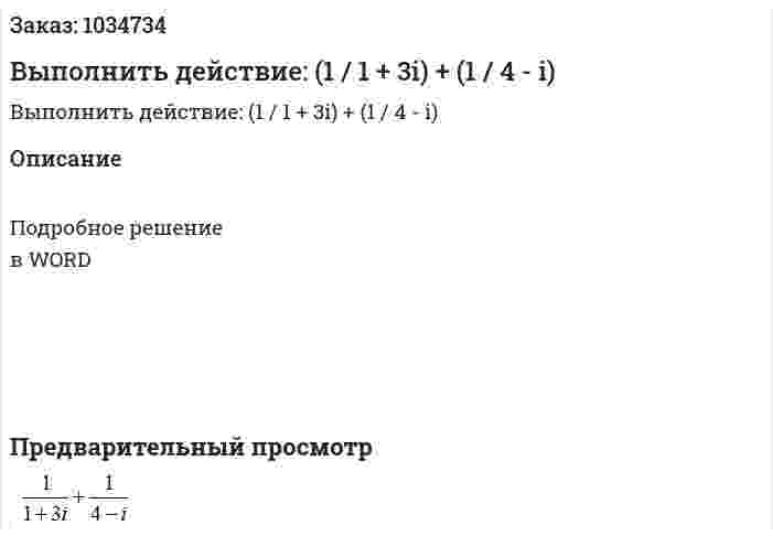Выполнить действие: (1 / 1 + 3i) + (1 / 4 - i) 