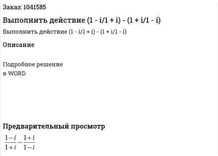 Выполнить действие (1 - i/1 + i) - (1 + i/1 - i) 