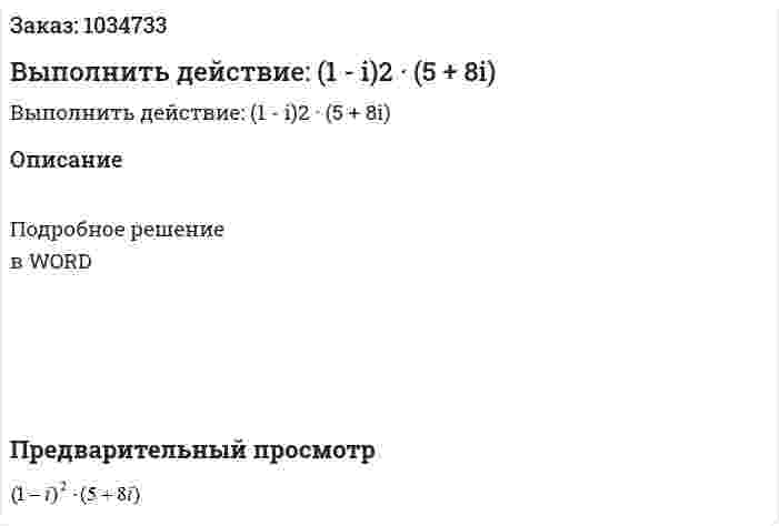 Выполнить действие: (1 - i)2 · (5 + 8i)  