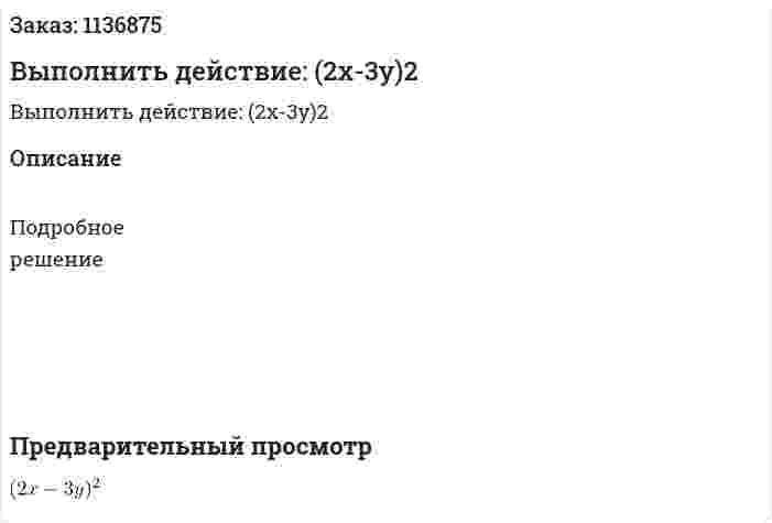 Выполнить действие: (2x-3y)2 