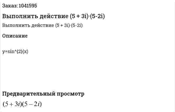 Выполнить действие (5 + 3i)·(5-2i) 