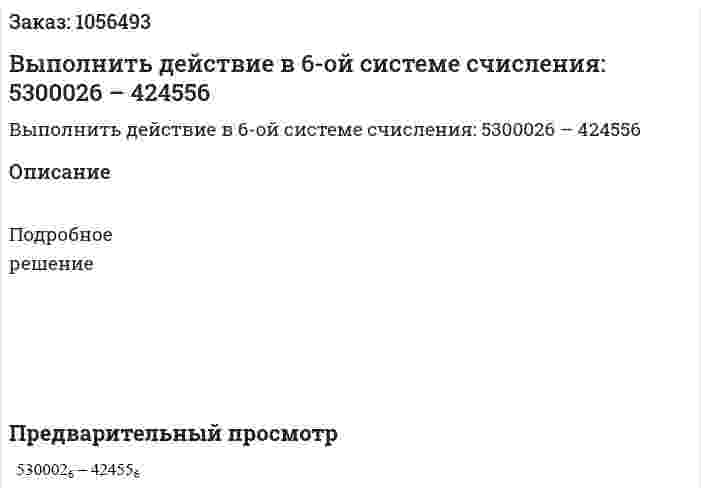 Выполнить действие в 6-ой системе счисления: 5300026 – 424556 