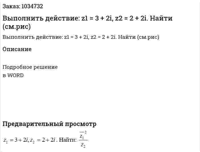 Выполнить действие: z1 = 3 + 2i, z2 = 2 + 2i. Найти (см.рис) 