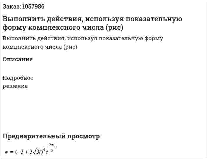 Выполнить действия, используя показательную форму комплексного числа (рис) 