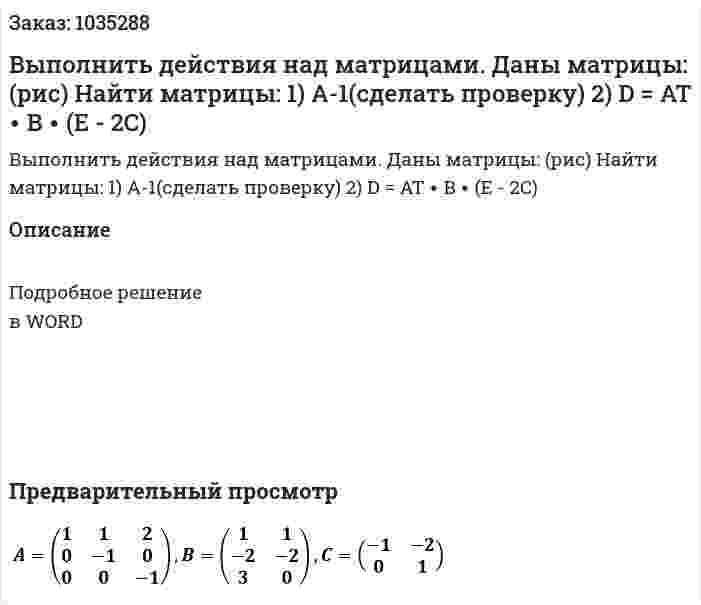 Выполнить действия над матрицами. Даны матрицы: (рис) Найти матрицы:  1)  A-1(сделать проверку)  2) D = AT ∙ B ∙ (E - 2C) 