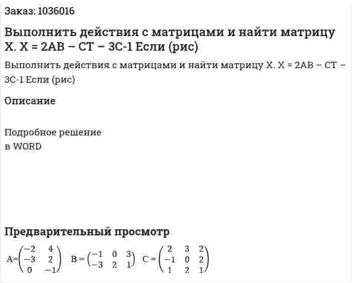 Выполнить действия с матрицами и найти матрицу X. 	X = 2АB – CT – 3C-1 Если (рис) 