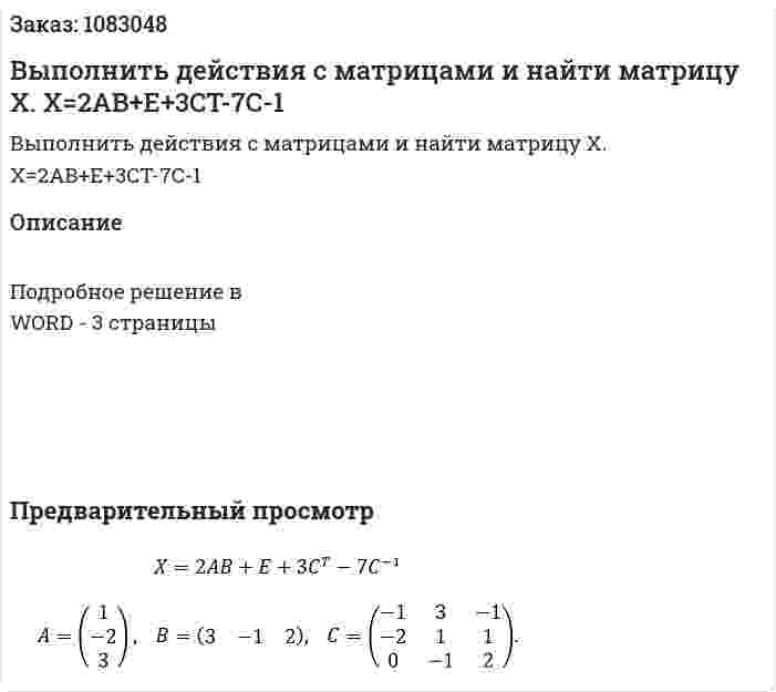 Выполнить действия с матрицами и найти матрицу X.   X=2AB+E+3CT-7C-1 