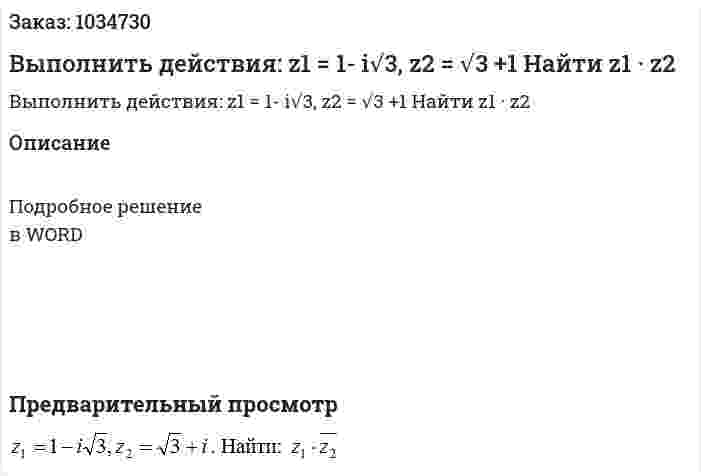 Выполнить действия: z1 = 1- i√3, z2 = √3 +1 Найти z1 · z2 