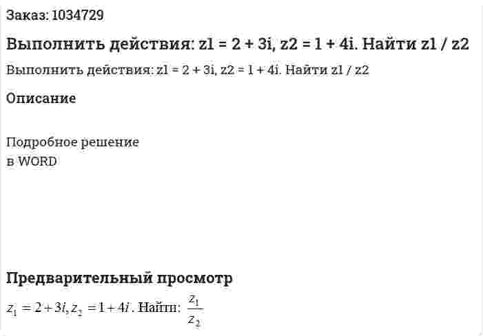 Выполнить действия: z1 = 2 + 3i, z2 = 1 + 4i. Найти z1 / z2 