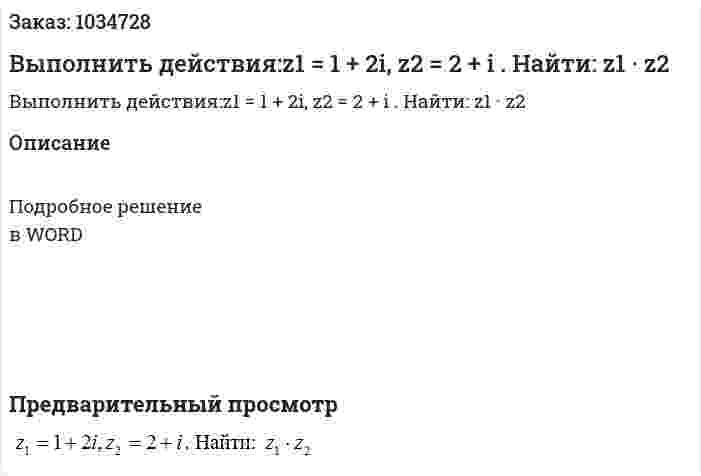 Выполнить действия:z1 = 1 + 2i, z2 = 2 + i . Найти:  z1 · z2 