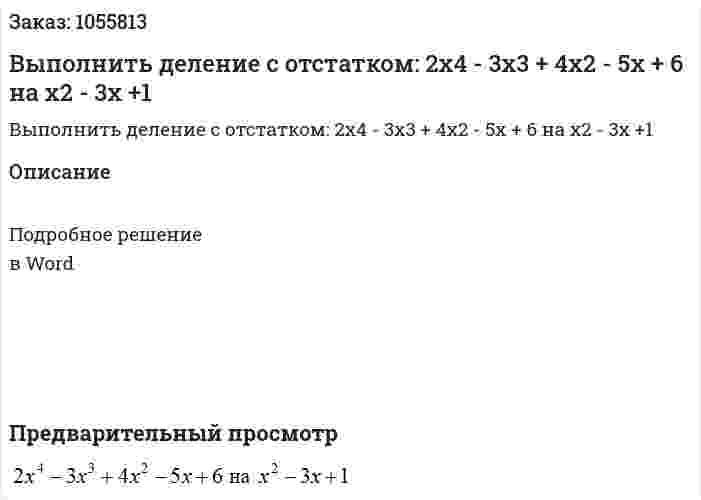 Выполнить деление с отстатком: 2x4 - 3x3 + 4x2 - 5x + 6 на x2 - 3x +1 