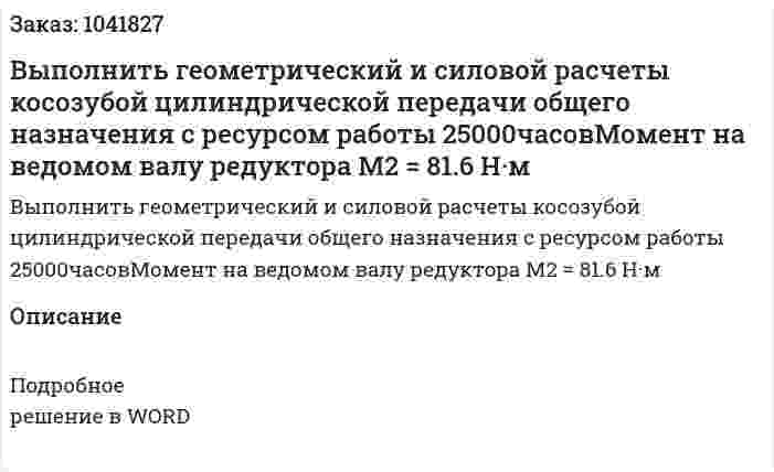 Выполнить геометрический и силовой расчеты косозубой цилиндрической передачи общего назначения с ресурсом работы 25000часовМомент на ведомом валу редуктора M2 = 81.6 Н·м 