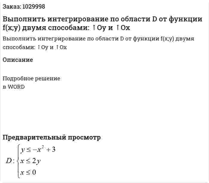 Выполнить интегрирование по области D от функции f(x;y) двумя способами: ↑Oy и ↑Ox 