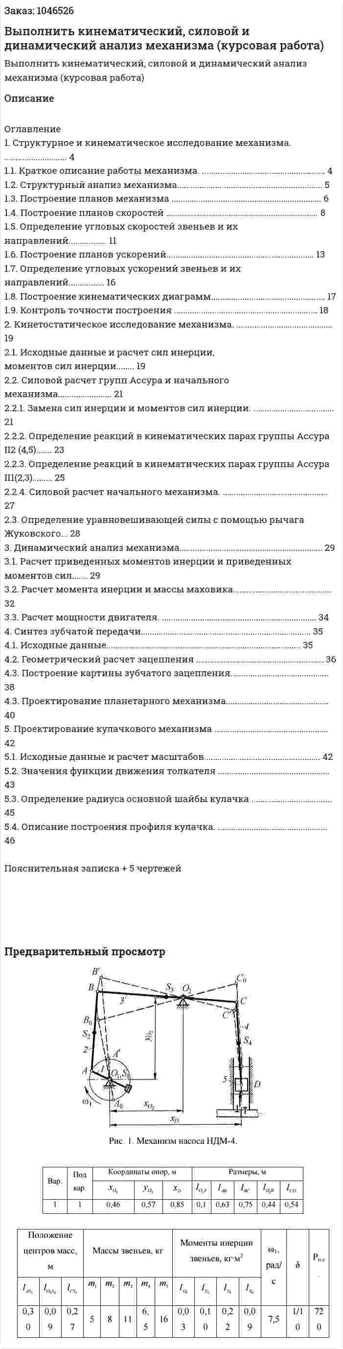 Выполнить кинематический, силовой и динамический анализ механизма (курсовая работа) 