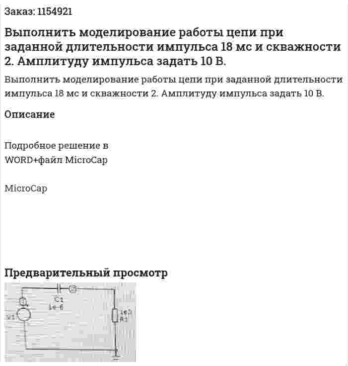Выполнить моделирование работы цепи при заданной длительности импульса 18 мс и скважности 2. Амплитуду импульса задать 10 В. 