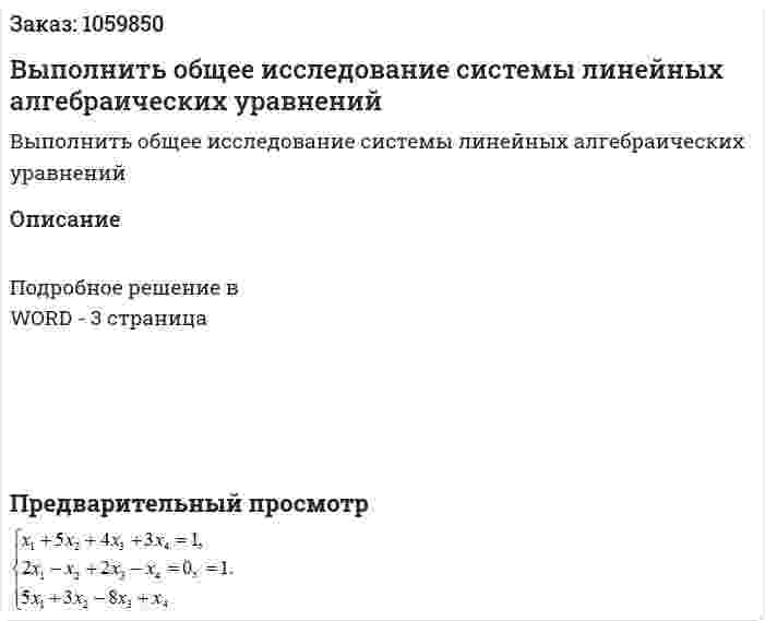 Выполнить общее исследование системы линейных алгебраических уравнений 