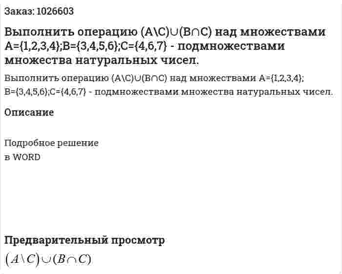 Выполнить операцию  (A\C)∪(B∩C)  над множествами A={1,2,3,4};B={3,4,5,6};C={4,6,7} - подмножествами множества   натуральных чисел. 