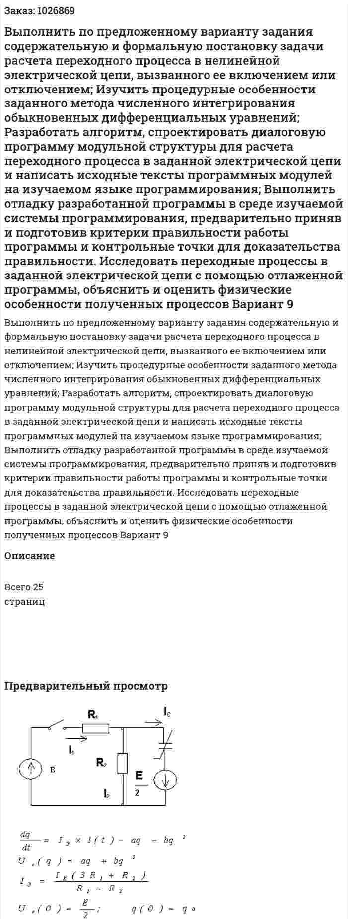 Выполнить по предложенному варианту задания содержательную и формальную постановку задачи расчета переходного процесса в нелинейной электрической цепи, вызванного ее включением или отключением; Изучить процедурные особенности заданного метода численного интегрирования обыкновенных дифференциальных уравнений; Разработать алгоритм, спроектировать диалоговую программу модульной структуры для расчета переходного процесса в заданной электрической цепи и написать исходные тексты программных модулей на изучаемом языке программирования; Выполнить отладку разработанной программы в среде изучаемой системы программирования, предварительно приняв и подготовив критерии правильности работы программы и контрольные точки для доказательства правильности. Исследовать переходные процессы в заданной электрической цепи с помощью отлаженной программы, объяснить и оценить физические особенности полученных процессов Вариант 9 