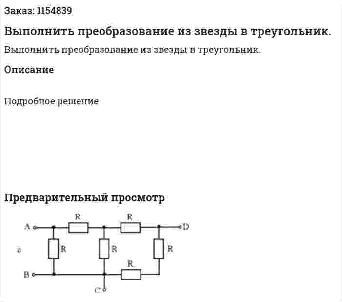 Выполнить преобразование из звезды в треугольник. 