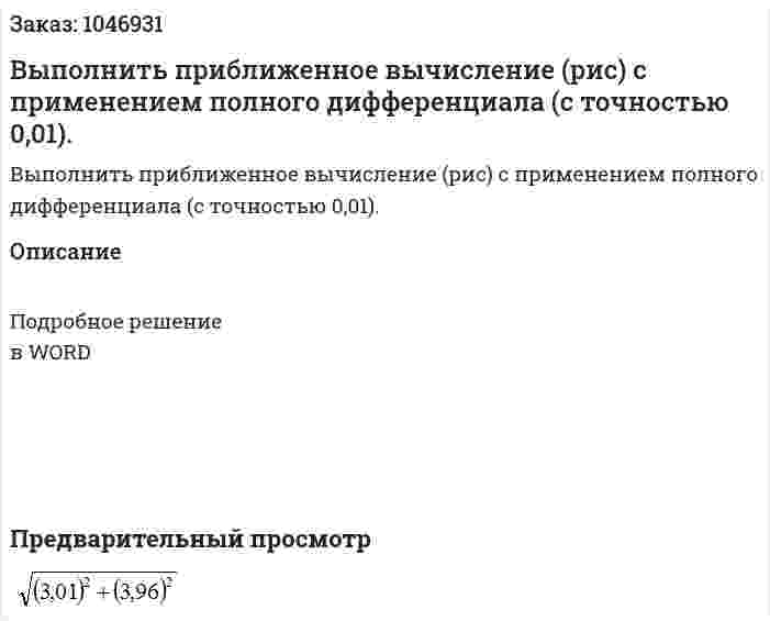 Выполнить приближенное вычисление  (рис)   с применением полного дифференциала (с точностью 0,01). 